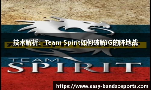 技术解析：Team Spirit如何破解iG的阵地战