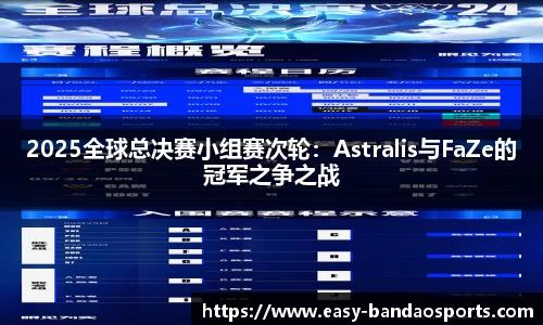 2025全球总决赛小组赛次轮：Astralis与FaZe的冠军之争之战